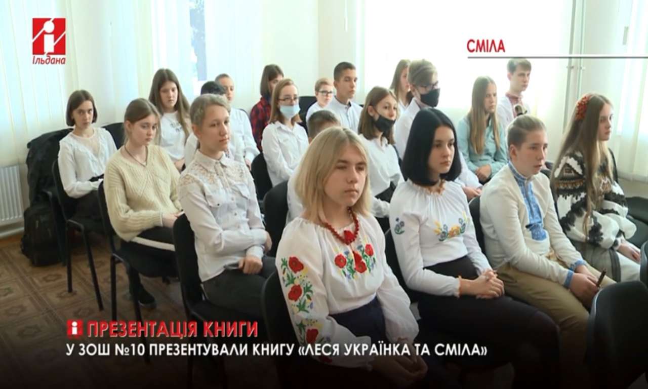 Почесна краєзнавиця України презентувала книгу про Лесю Українку та Смілу (ВІДЕО)